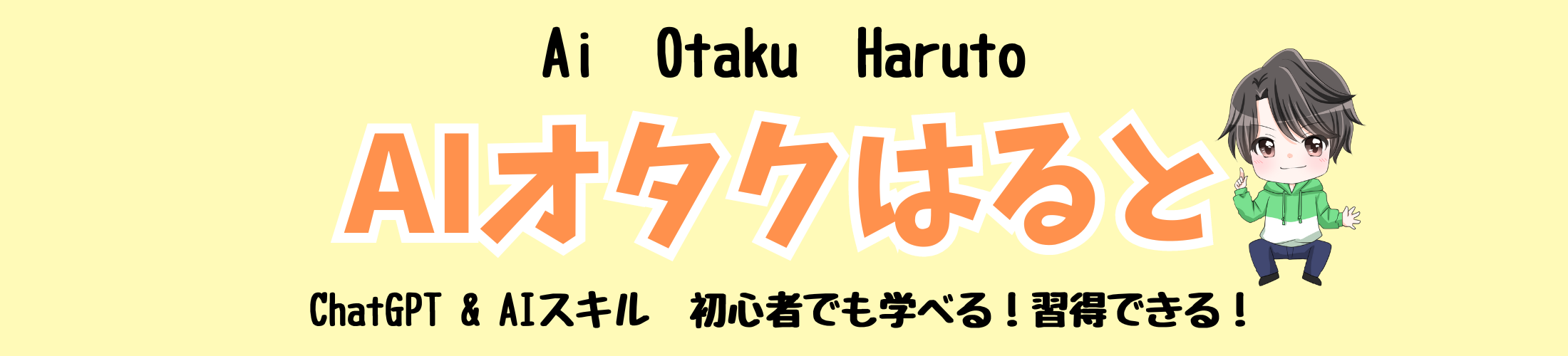 AIオタクはると-ChatGPT＆AI活用術のお役立ち情報を全力発信